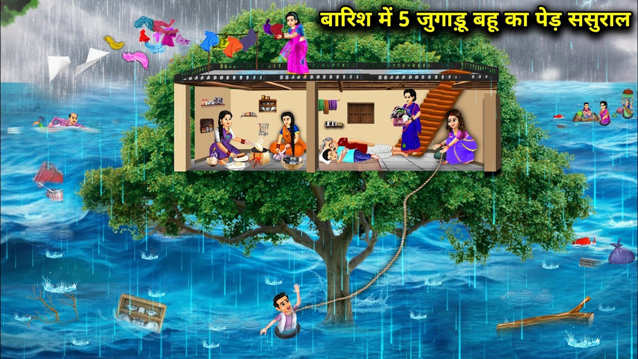 बारिश में 5 जुगाड़ू बहू का पेड़ ससुराल || 5 Jugadu Daughter -In -Law's Rain || Cartoon Video