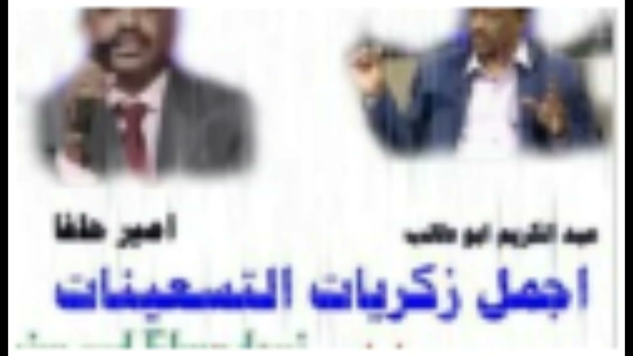 اجمل الاغاني السودانية- اسال العنبة -  كلمات والحان الشاعر السوداني اسحاق الحلنقي @haleemshareef3973