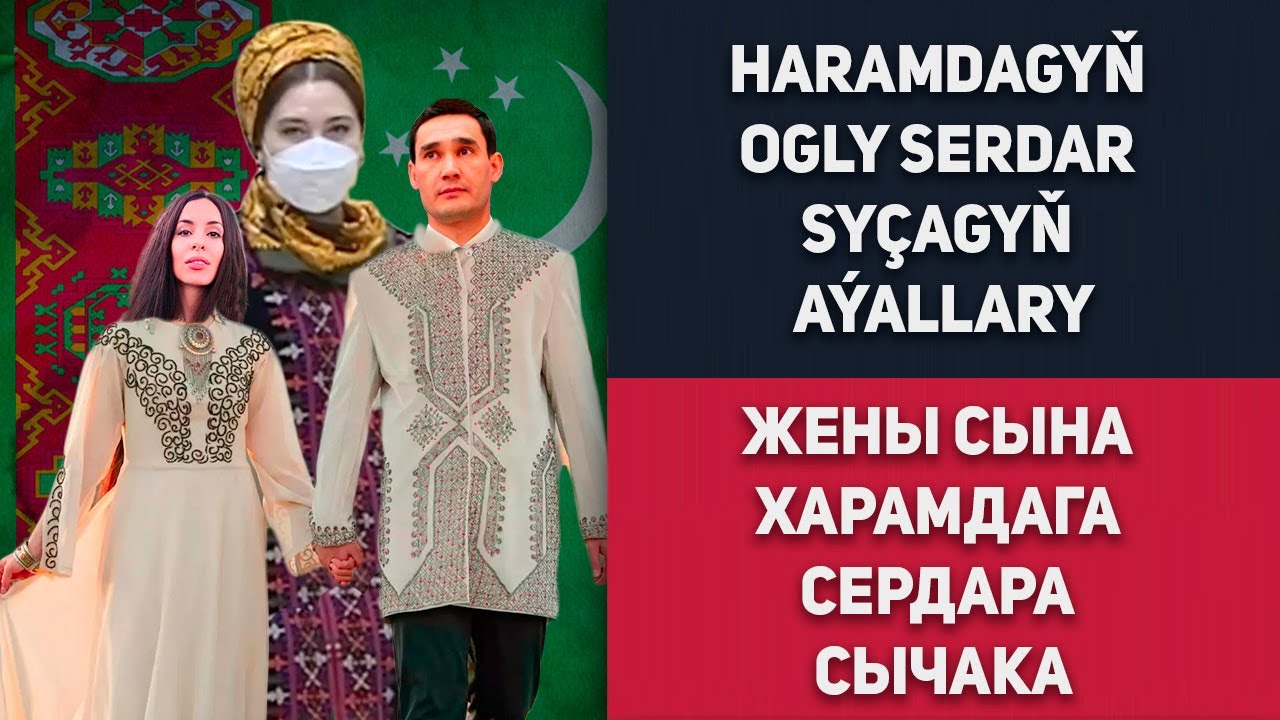 Turkmenistan Haramdagyň Ogly Serdar Sy&ccedil;agyň A&yacute;allary Туркменистан Жены Сына Харамдага Сердара Сычака