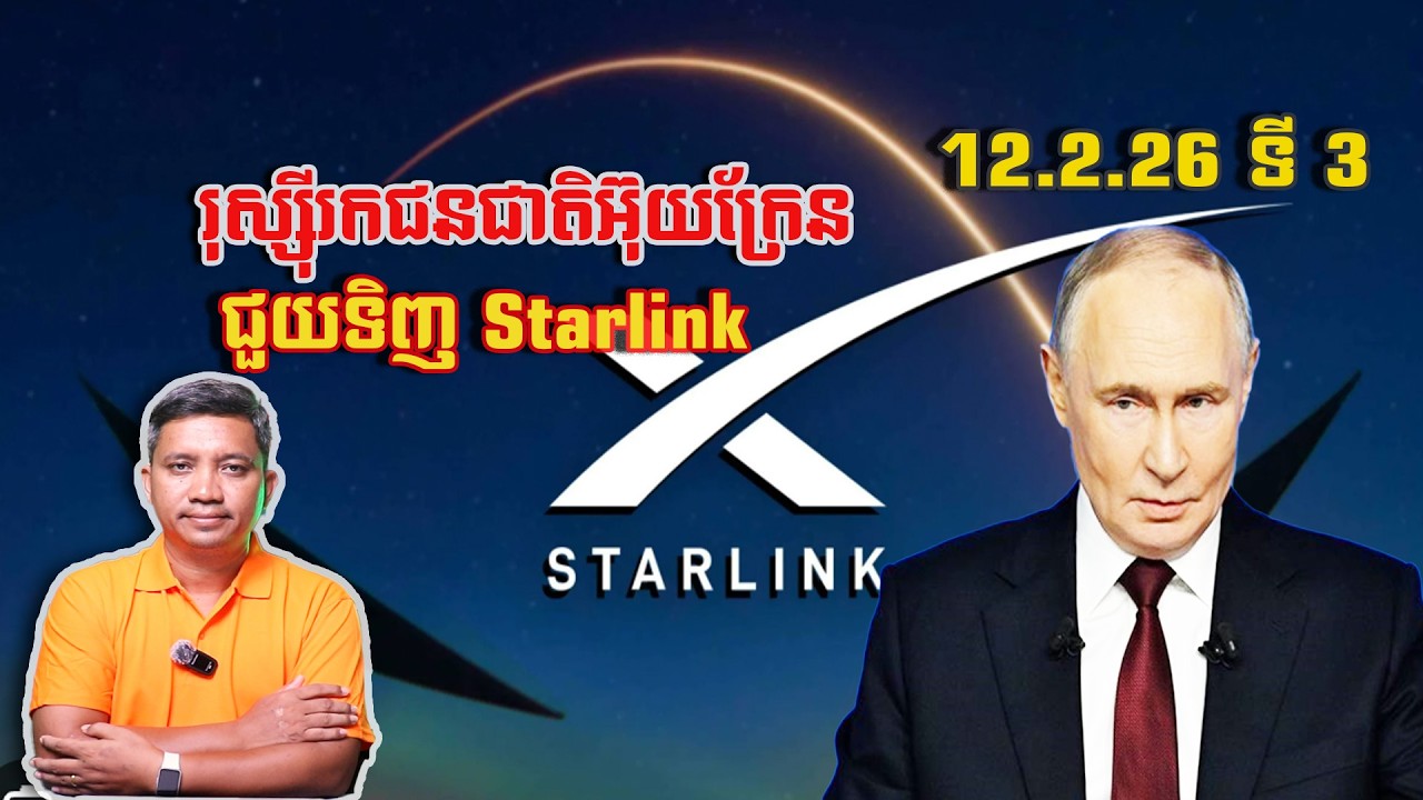រុស្ស៊ីរកជនជាតិអ៊ុយក្រែនទិញ Starlink | 12/2/26