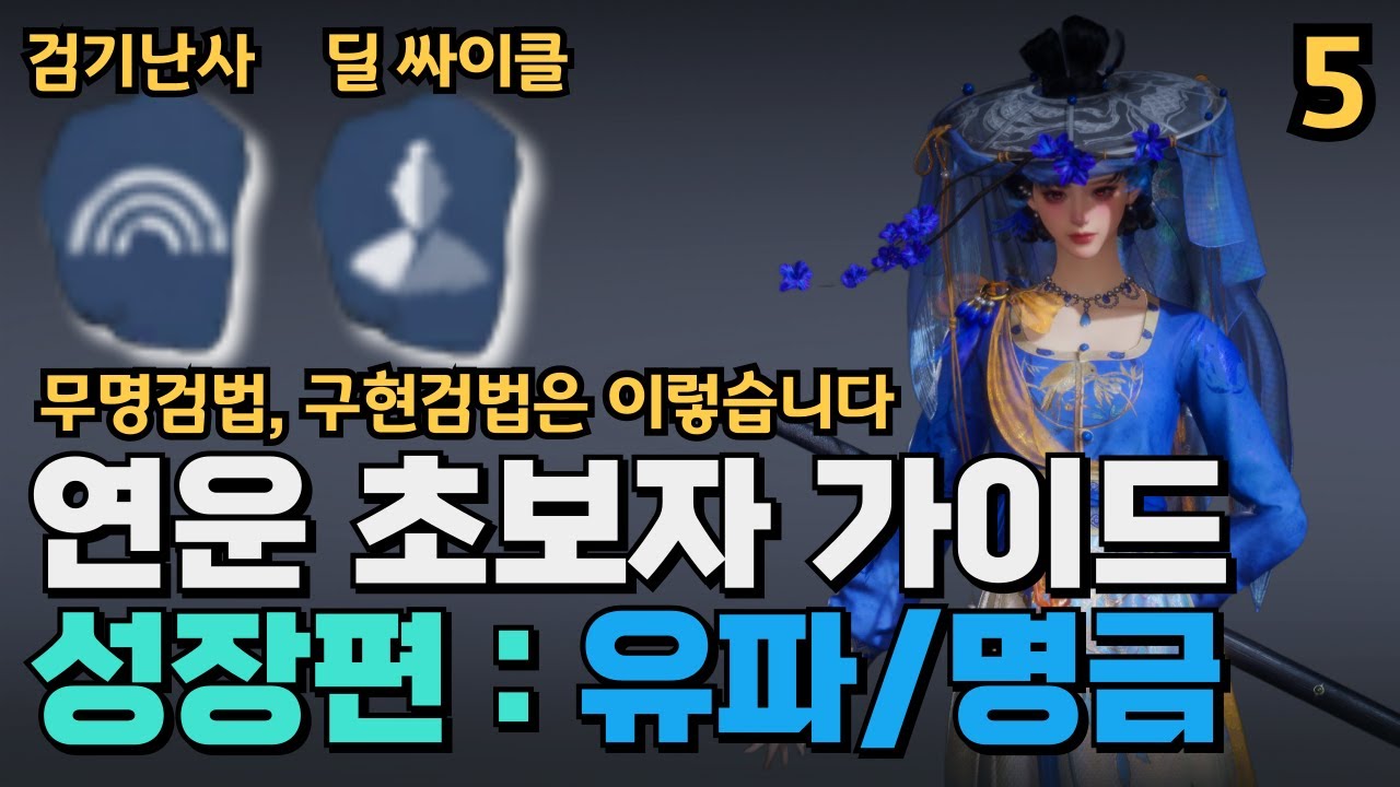 연운 공략 초보자 가이드 성장편 - 2 유파 : 명금(홍),(영) 설명 | 무명검법 무한검기, 구현검 격류창 딜 사이클 | 뉴비 필독 영상!!