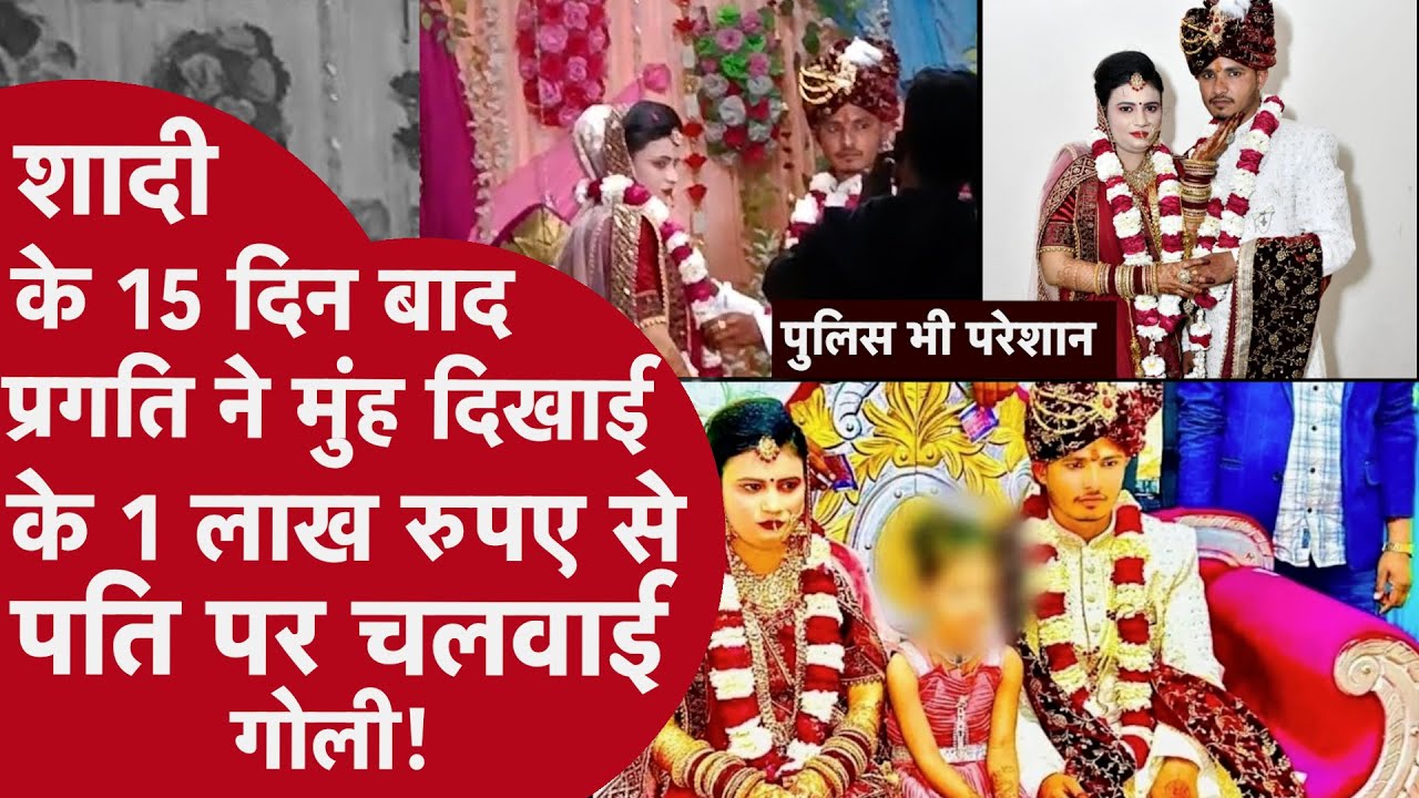 Auraiya की क़ातिल दुल्हन,मुंह दिखाई के 1 लाख रुपए से ब्वॉयफ्रेंड के हाथों पति को मरवाया,पलटी कहानी