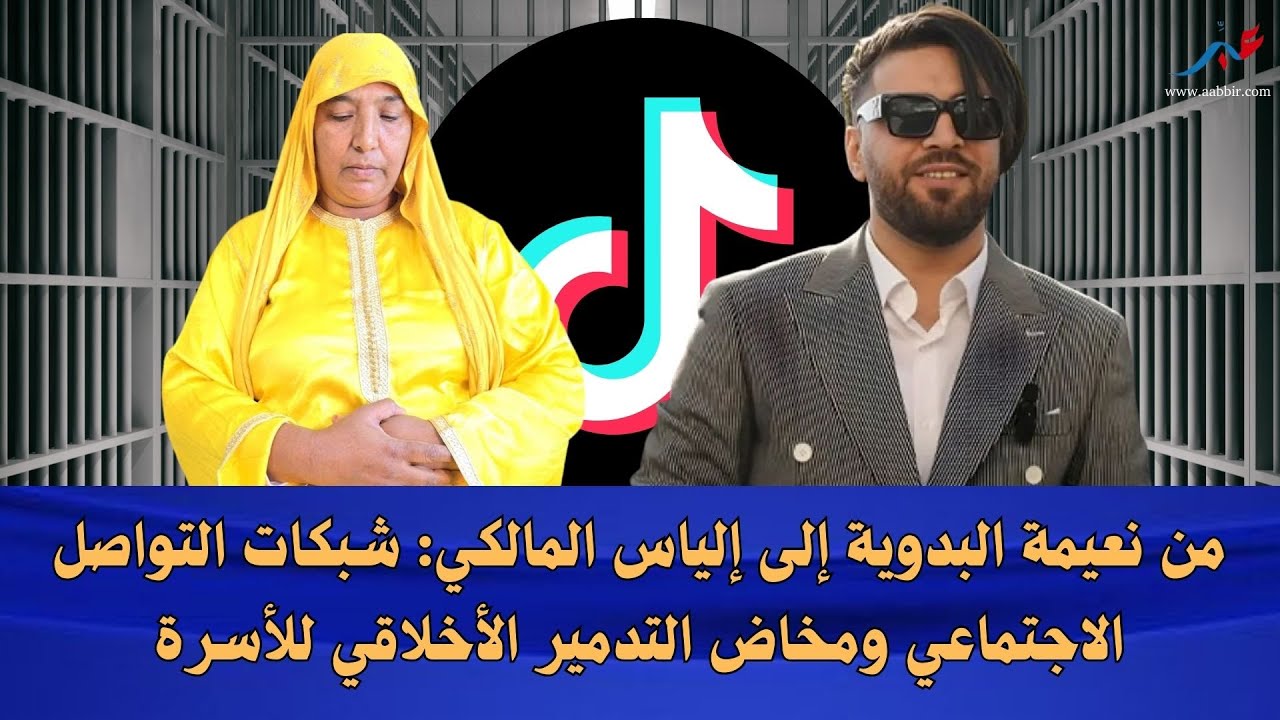 من نعيمة البدوية إلى إلياس المالكي: شبكات التواصل الاجتماعي ومخاض التدمير الأخلاقي للأسرة والمجتمع