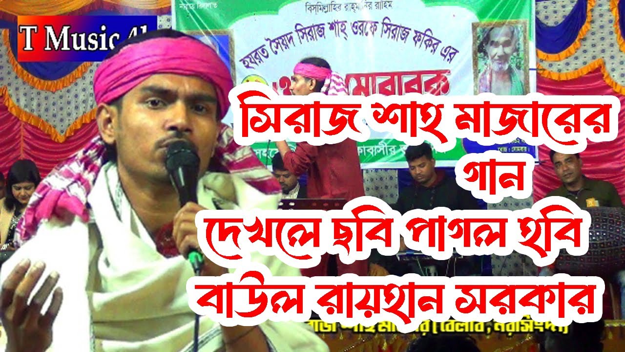বাউল রায়হান | দেখলে ছবি পাগল হবি | Baul Rayhan | Dekhle Chobi Pagol Hobi | সিরাজ শাহ মাজার বেলাব |