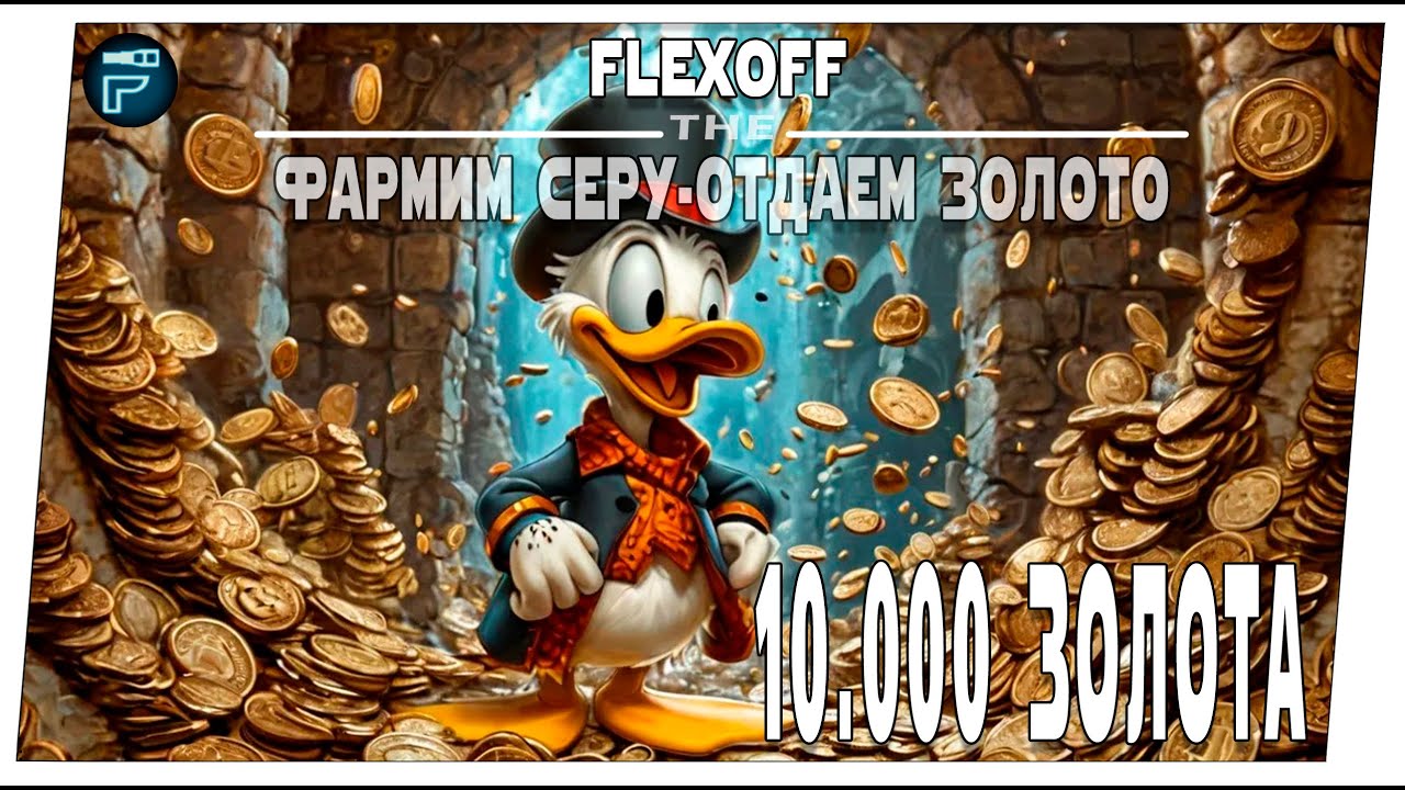 ФАРМИМ ➤ Кто заберёт 10.000 ЗОЛОТА? ➤ Мир танков.