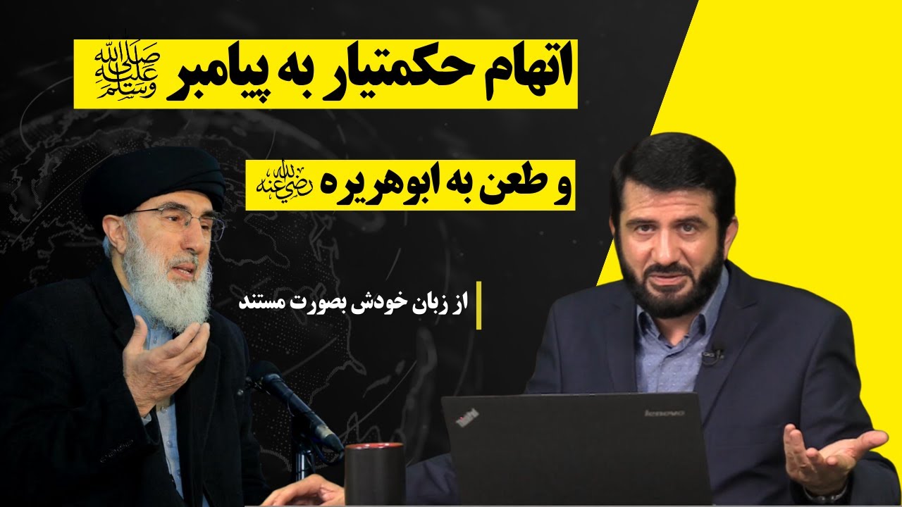 اتهام حکمتیار به پیامبر (ص) و طعن به ابوهریره (رض)  Туҳмат Задани Ҳикматиёр ба Ҳазрати Паёмбар