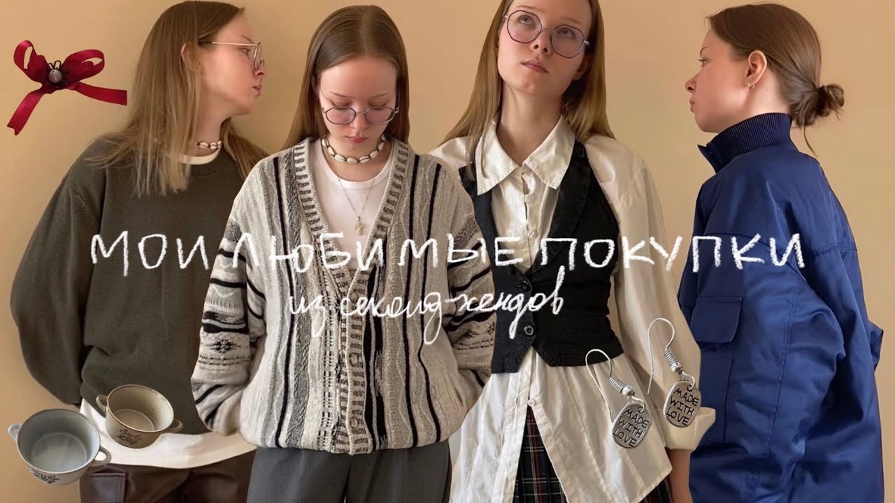 2. мои любимые покупки из секонд-хендов