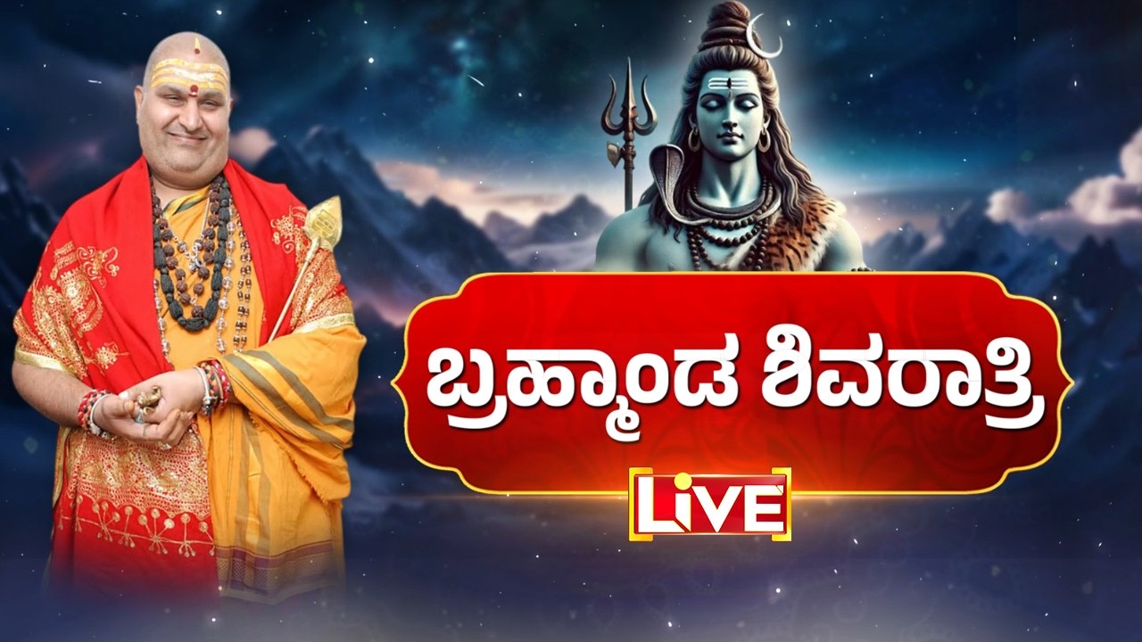 🔴LIVE | ಮಹಾಶಿವರಾತ್ರಿಯಂದು ಮಹದೇವನ ಆರಾಧನೆ ಮಾಡೋದೇಗೆ..? | Guarantee News
