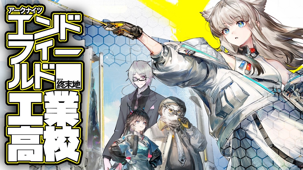 【アークナイツエンドフィールド】イボンヌボインヌ【下留ニシナ】