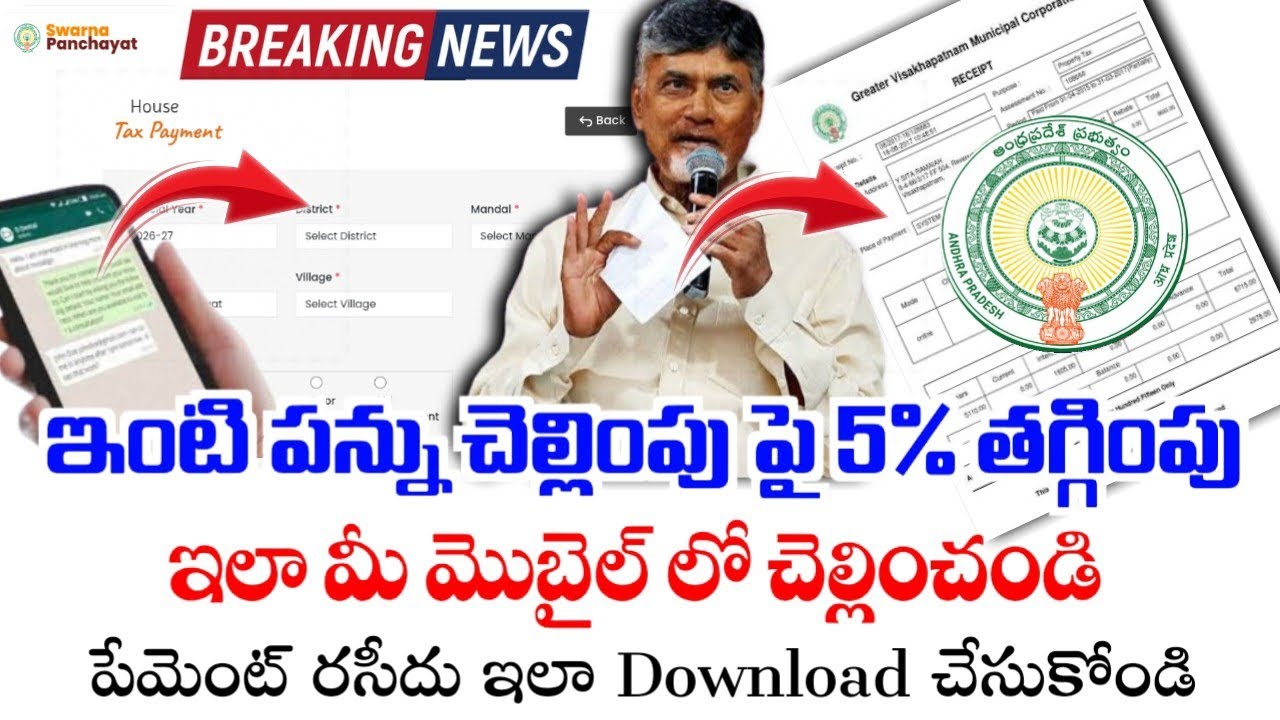 AP ఇంటి పన్ను చెల్లింపులపై 5% తగ్గింపు|Ap house Tax Payment Process|Ap property tax Payment Process|