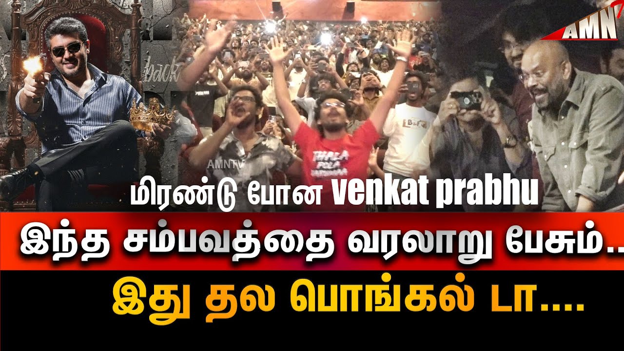💥அலறவிட்ட ajith ரசிகர்கள்😆  Mankatha re release Public Review | Mankatha Ajith Fans Celebration | AK