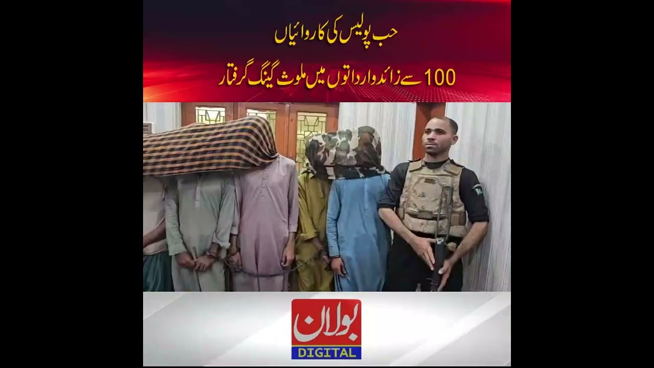 *حب پولیس کا جرائم پیشہ عناصر کے خلاف آہنی ہاتھ، متعدد سنگین وارداتوں کے ملزمان قانون کے شکنجے میں*