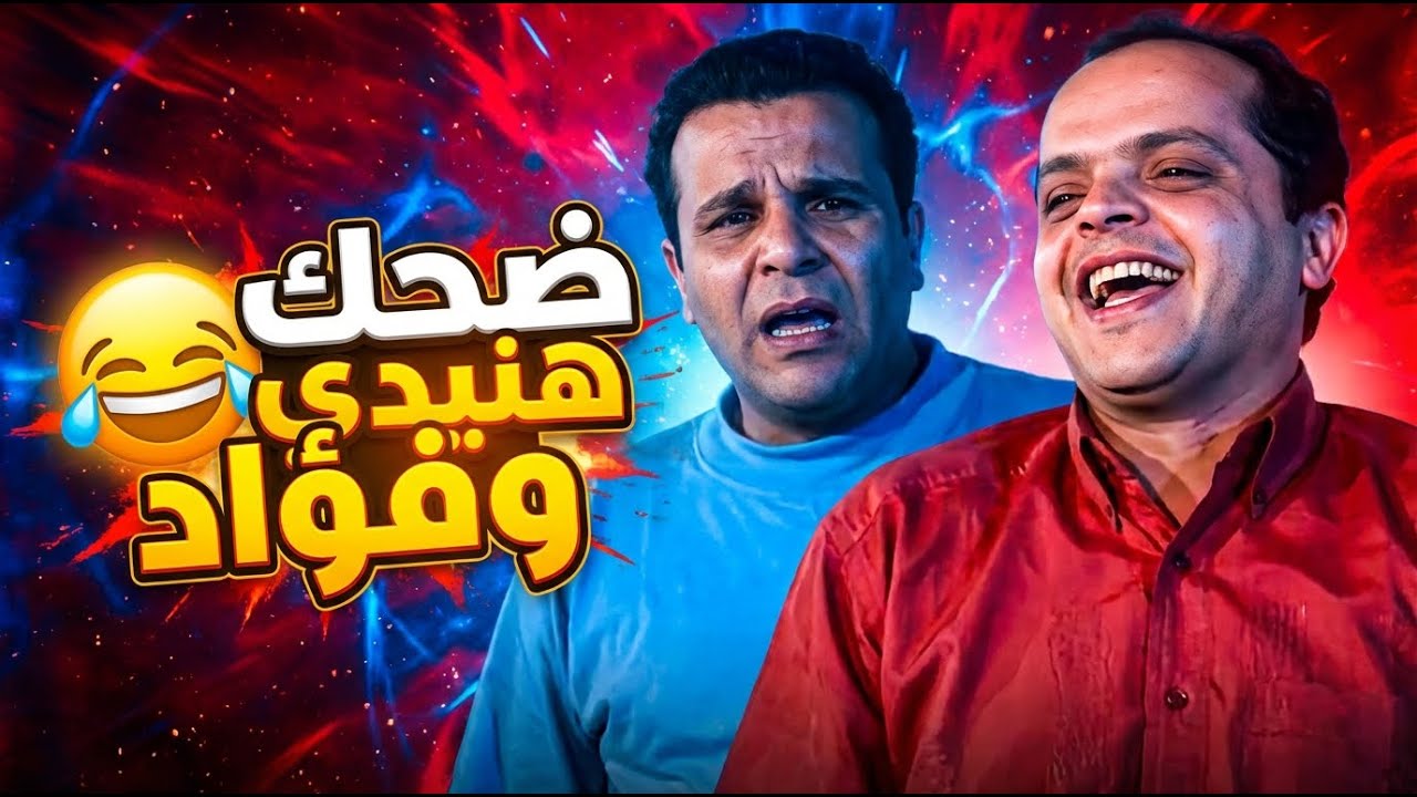 مش هتمسك نفسك من الضحك مع هنيدي ومحمد فؤاد 😂😍