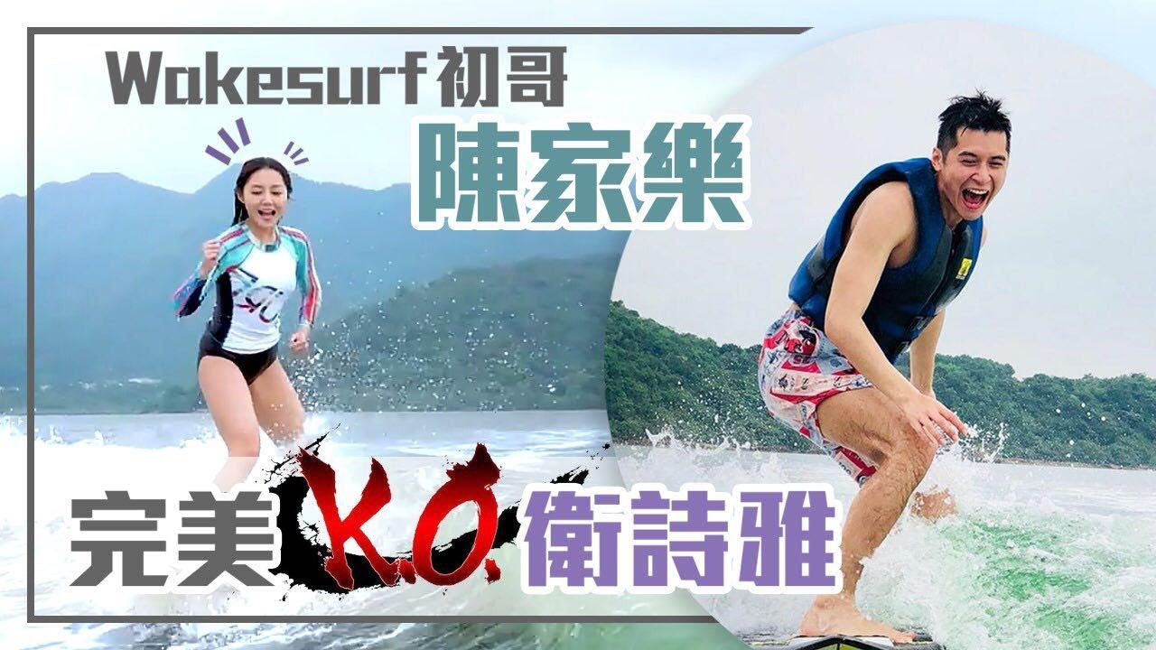 陳家樂 Carlos Chan - Wakesurf 初哥陳家樂！完美 KO 衛詩雅！