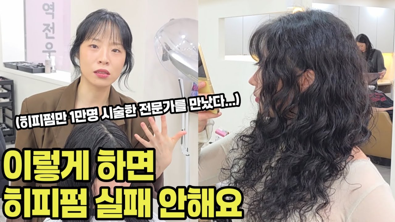 히피펌 실패없이 하는법 커트부터 와인딩까지 총정리(직펌하는법)