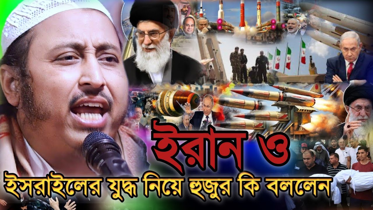 ইরান ও ইসরাইলের যুদ্ধ নিয়ে হুজুর কি বললেন | new update |Maulana yasin ali Jalsa 