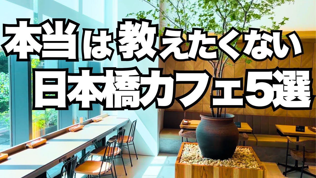 【2025年・日本橋カフェBEST5】本当に素敵なカフェはここ。デートや1人でゆっくりしたい時にもおすすめ。vlog 今行きたい最新人気カフェ☕️