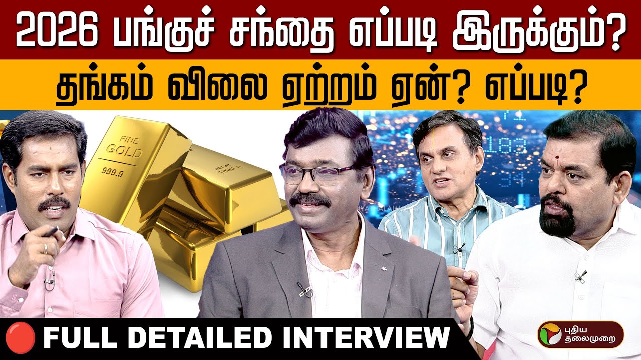 2026 பங்குச் சந்தை எப்படி இருக்கும்? தங்கம் விலை ஏற்றம் ஏன்? எப்படி? | Share Market | Gold Rate