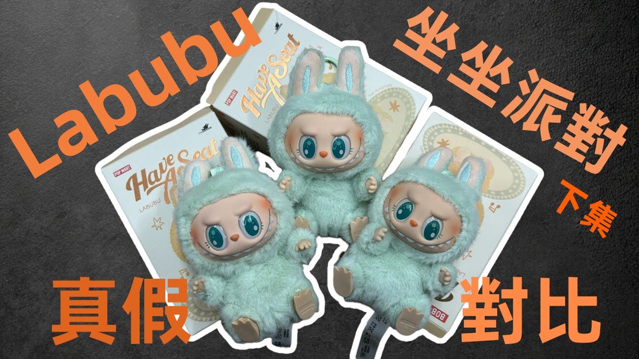 【真假實驗室】Labubu坐坐派對真假對比（下集）！POP MART泡泡瑪特 拉布布正版與假貨測評！解析什麼是祖國版？真假混賣？細節對比！