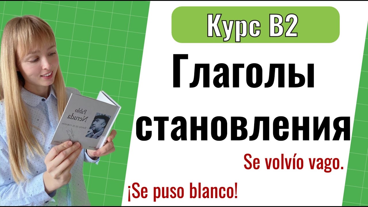 Испанские Глаголы, Означающие 