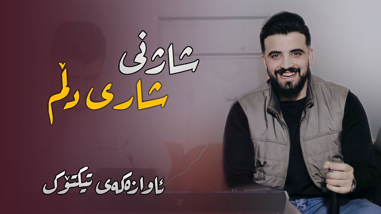 Ashkan Darsim 2023 ( Shazhny Shari Dlm ) Salyadi Alandy Haji Mahmud - Music Miran Salh
