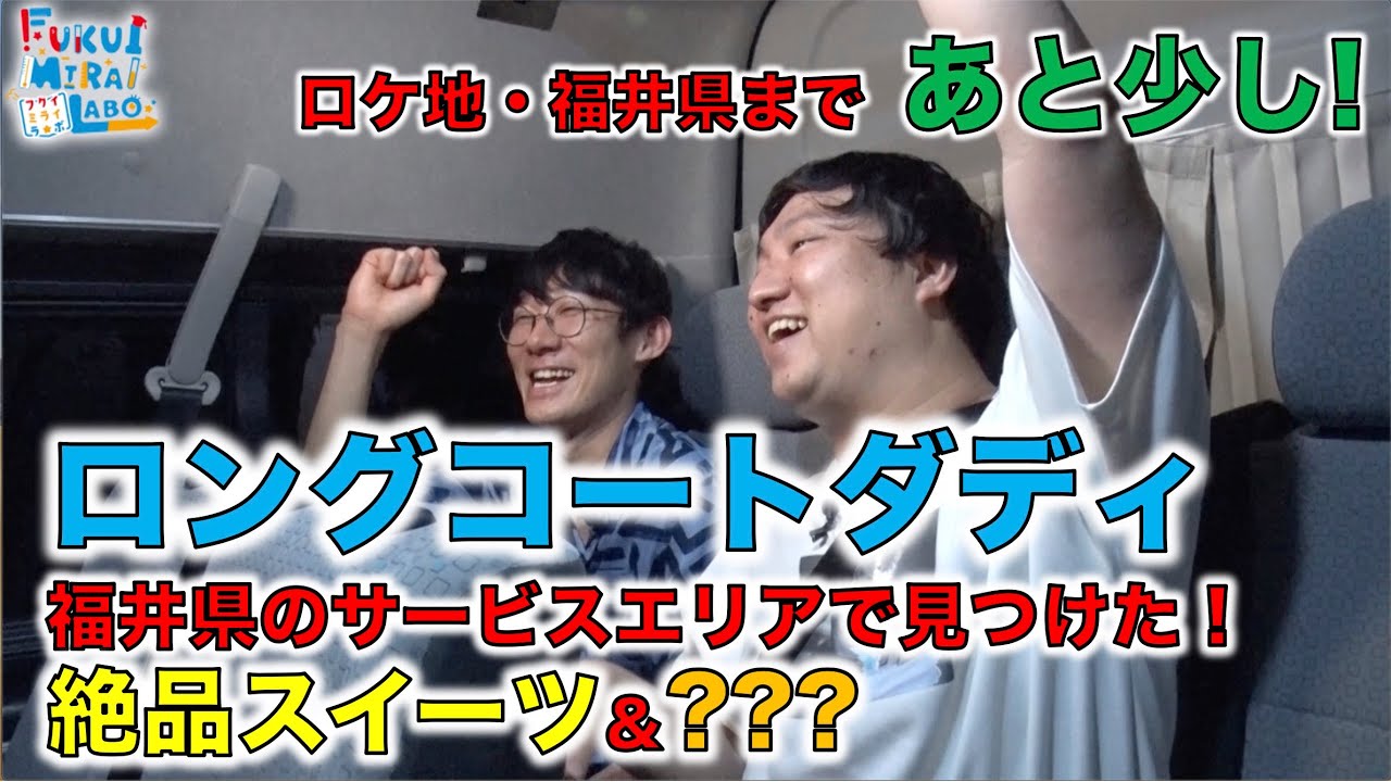ロングコートダディのドライブトーク！福井県のSAで見つけた絶品スイーツ＆●●!!