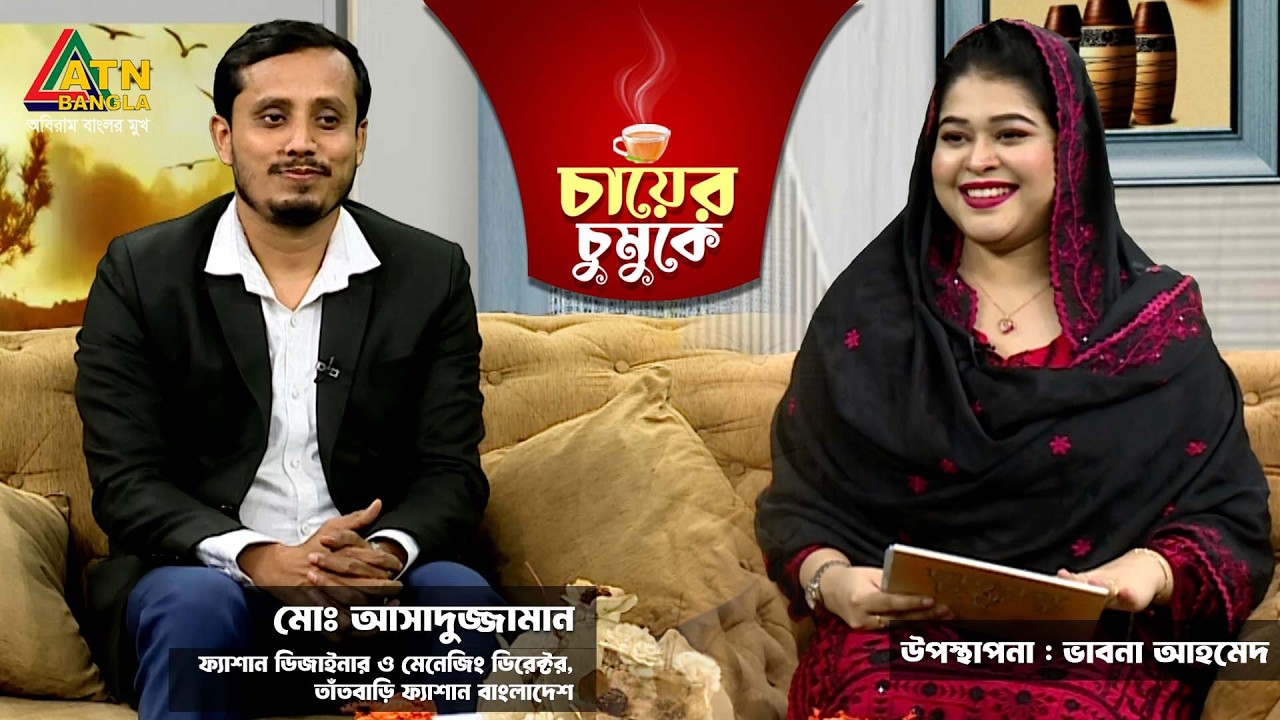 চায়ের চুমুকে | মোঃ আসাদুজ্জামান | ফ্যাশান ডিজাইনার | ভাবনা আহমেদ | Chayer Chumuke | ATN Bangla