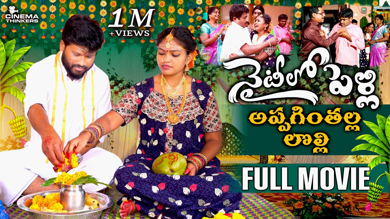 నైటీ లో పెళ్లి | Nighty Lo Pelli | Full Movie | Mounish Paspula | Ritika Sri | Shrikanth Modsu |