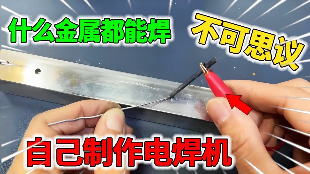 用一节电池就能制作电焊机，效果非常好，什么金属都能焊！【我爱电器维修】