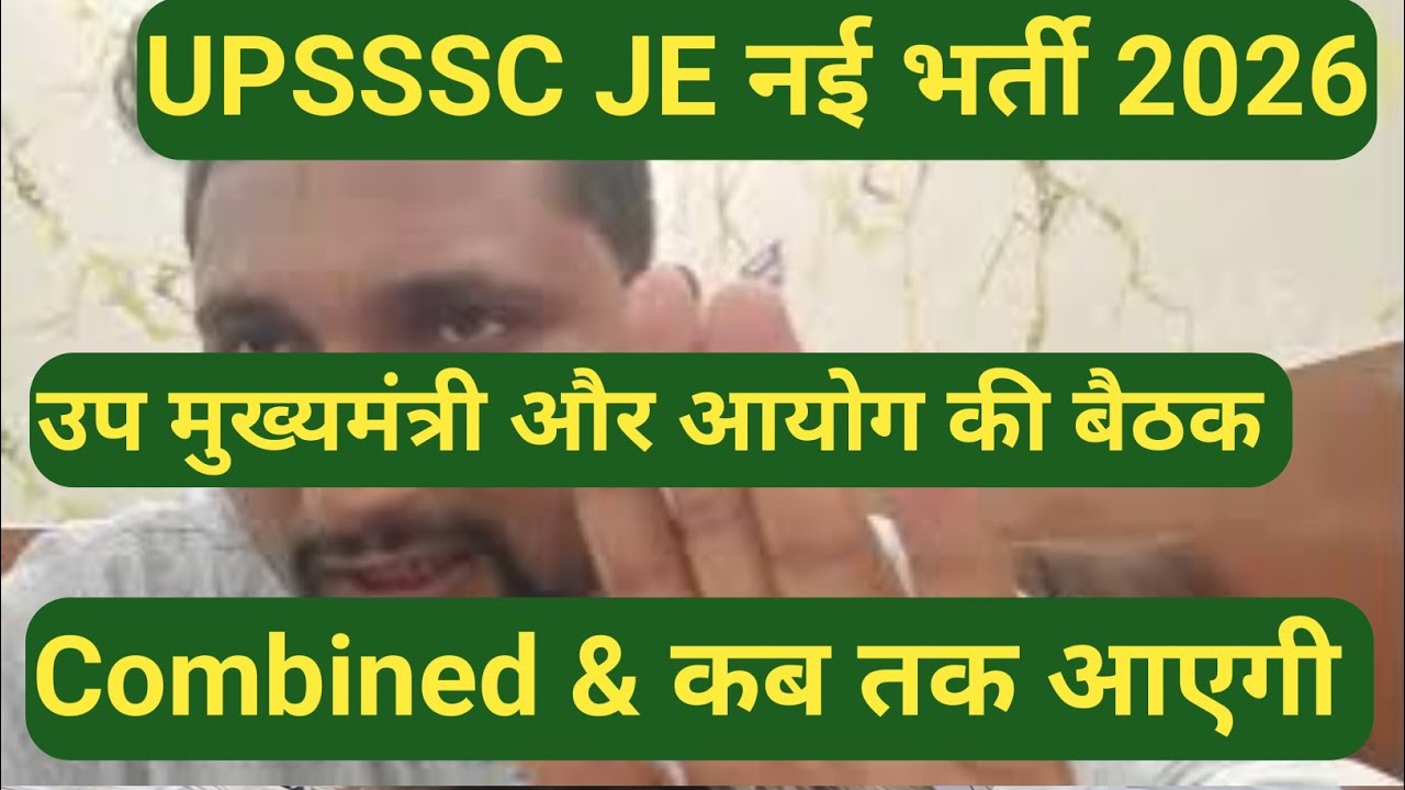 UPSSSC JE अंतिम नई भर्ती 2026 || कब तक आ रही है , उप मुख्यमंत्री & आयोग की एक साथ बैठक में क्या हुआ