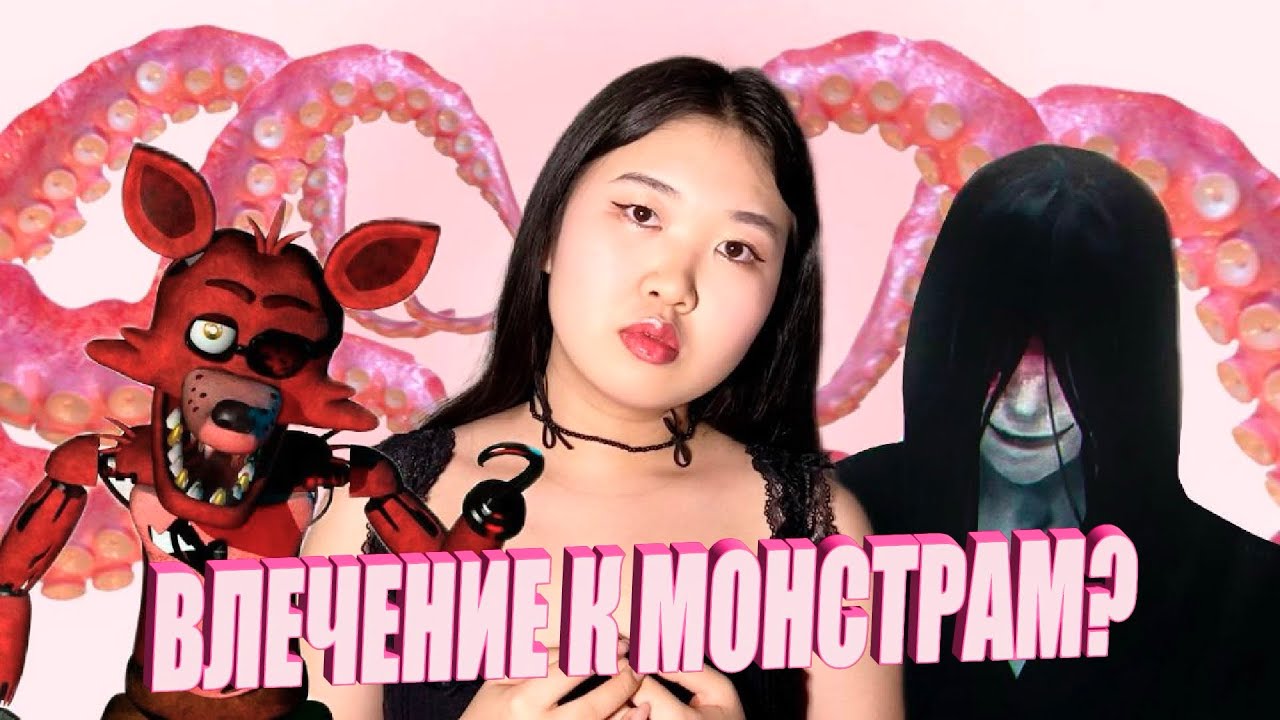 ПОЧЕМУ НАМ НРАВЯТСЯ МОНСТРЫ | ТЕРАТОФИЛИЯ