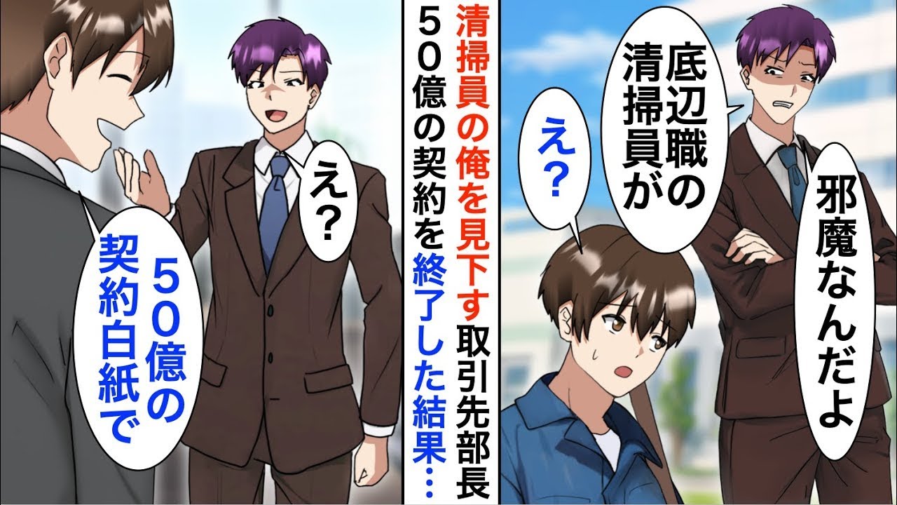 【漫画】俺がアメリカのCEOだと知らない取引先部長「清掃員は出ていけ」俺「分かりました。では、50億の解約白紙ということで」部長「え？」【恋愛漫画】【胸キュン】