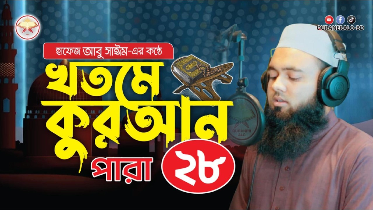 খতমে কুরআন : হৃদয় জুড়ানো কন্ঠে ২৮তম পারা | Khatme Quran | Quran Tilawat | @QURANERALO-BD