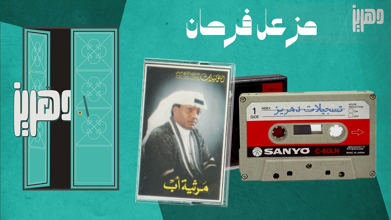 مزعل فرحان - لاح الحزن