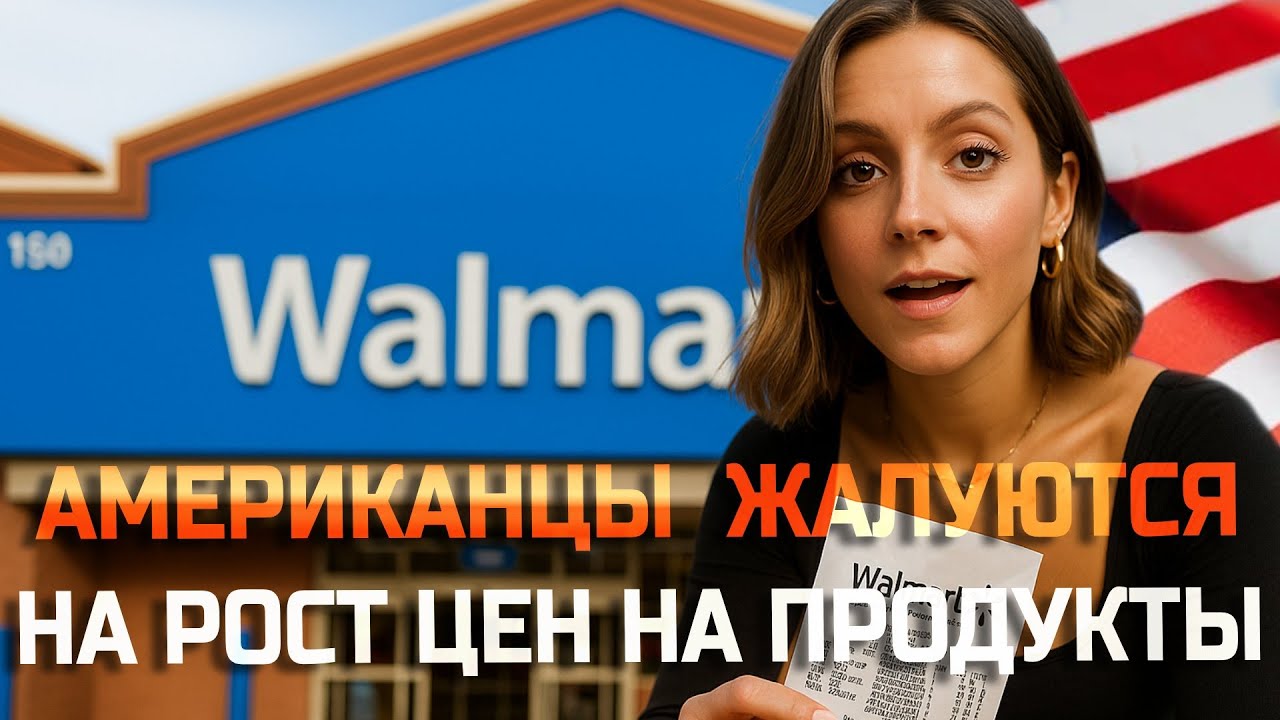 Американцы массово жалуются на рост цен на продукты