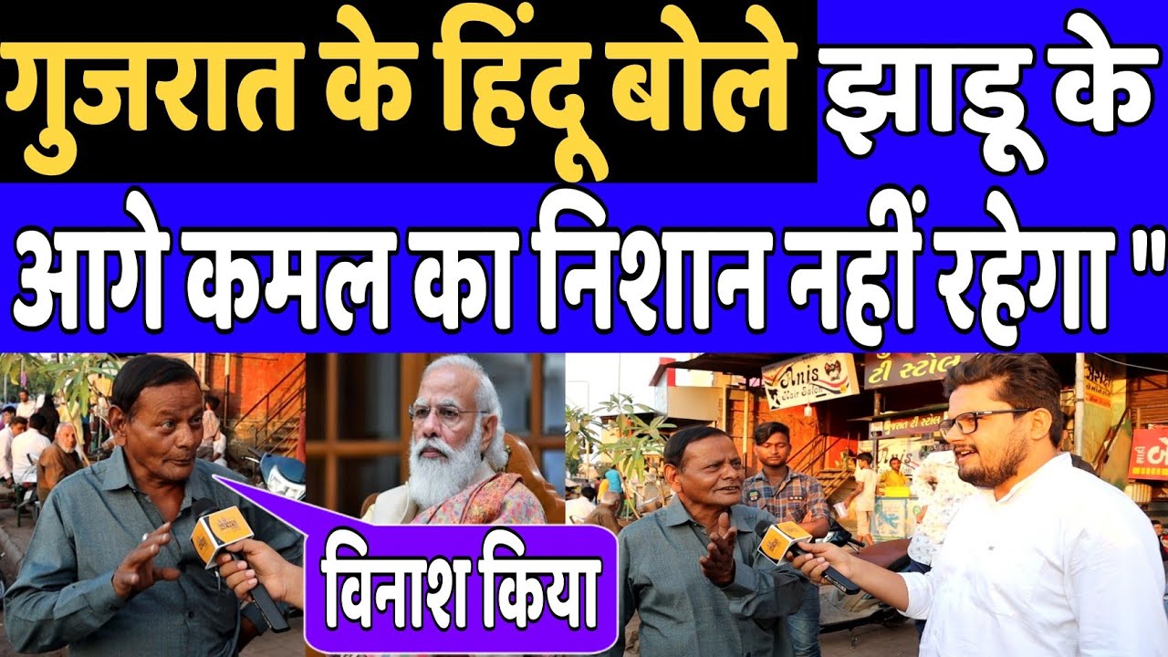 Gujarat election 2022 public opinion// Gujarat Election survey// latest news / Modi vs Kejriwal