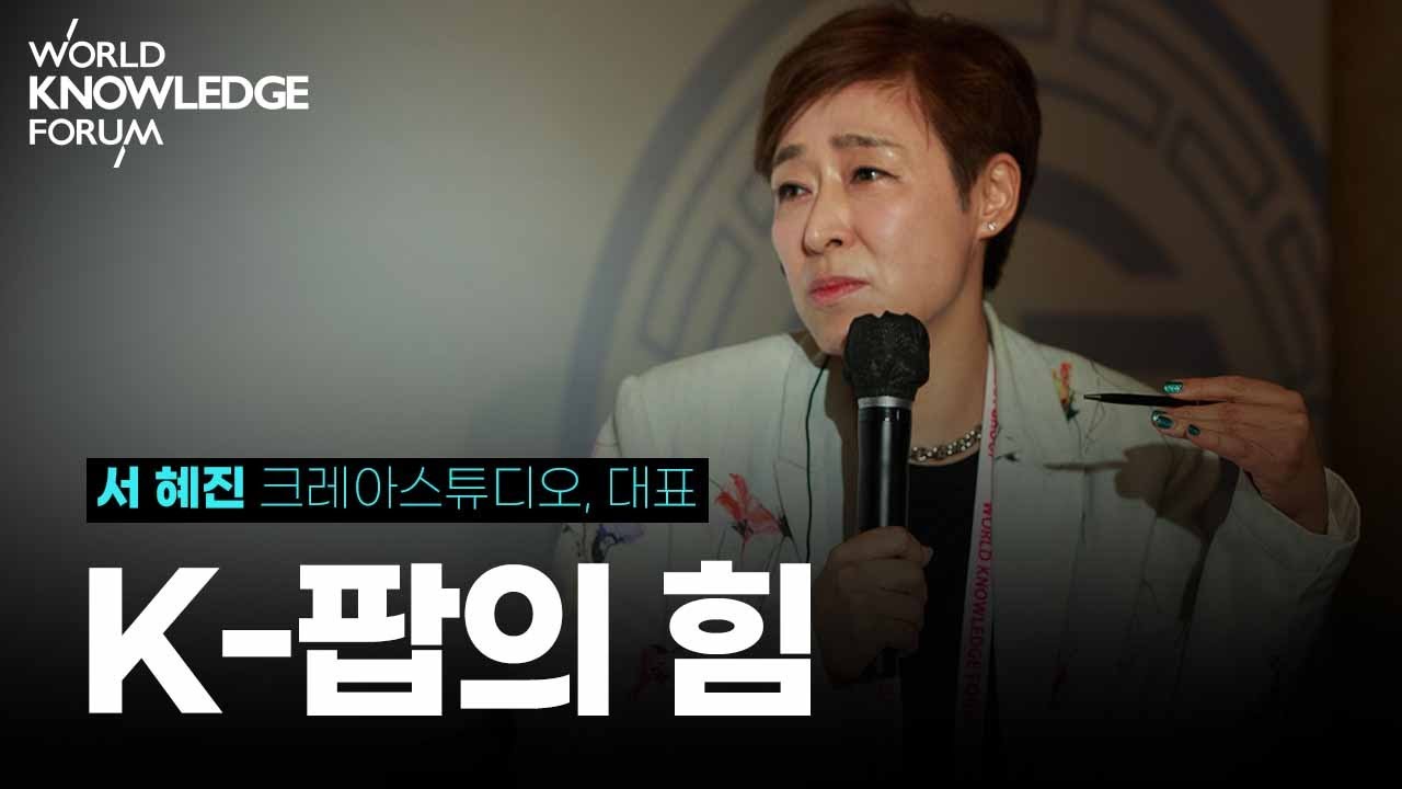 트롯으로까지 영역을 넓힌 K-팝 그리고 서혜진 PD