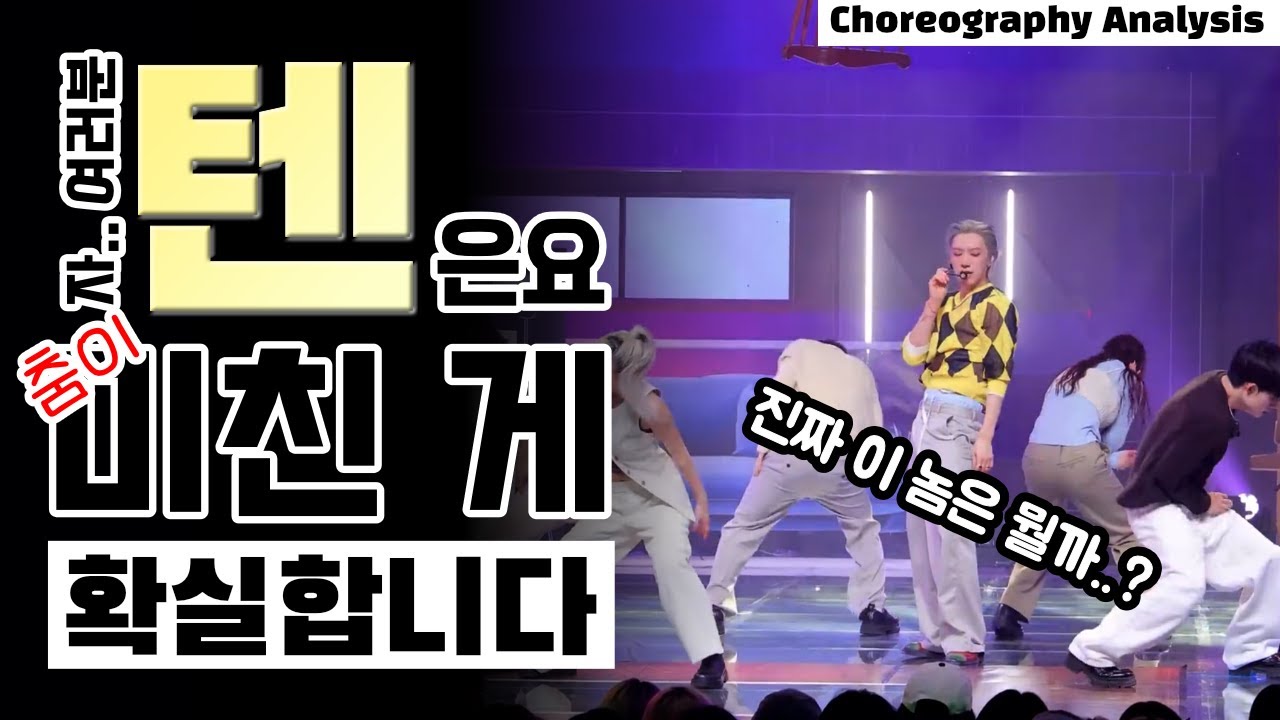 엔시티의 텐(TEN)의 신곡 STUNNER 안무 난리납니다⎪엔시티 NCT⎪댄스 안무 분석 리액션⎪ENG