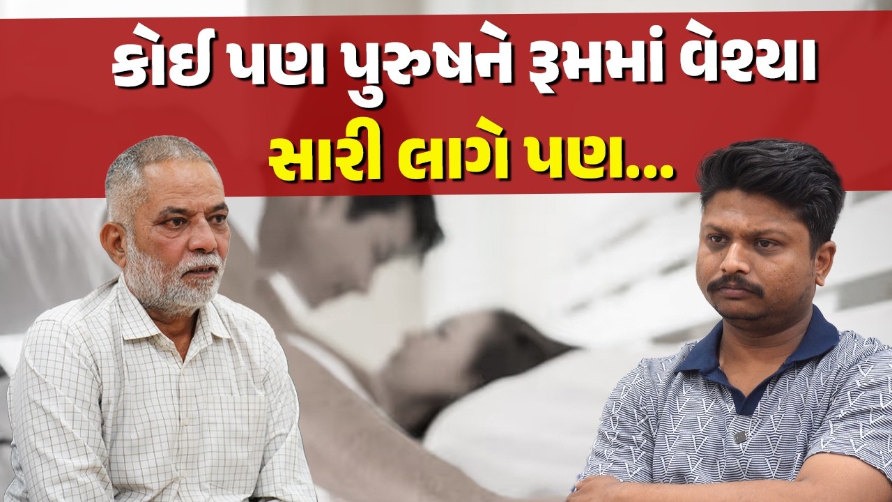 સેક્સ અને વેશ્યા જેવા વિષય એકલામાં ગમે, જાહેરમાં નાકના ટેરવા ચઢે | Current Affairs News in Gujarati