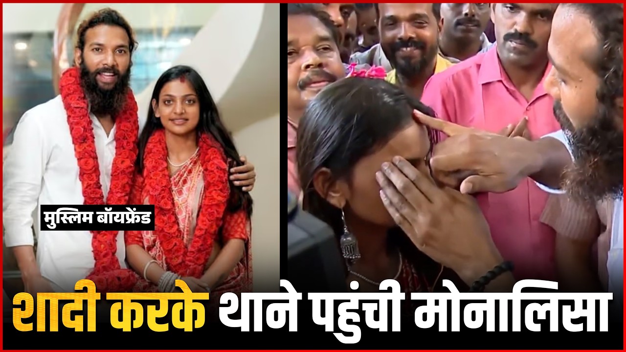 Mahakumbh Viral Girl Monalisa Wedding With Farman Khan In Kerala Temple Under Police Security