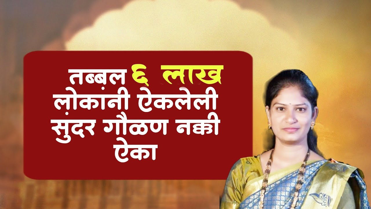 दुडीवरी दुडी गौळणी साते निघाल्या Dudivari Dudi Gaulani | Poonam Nalkande