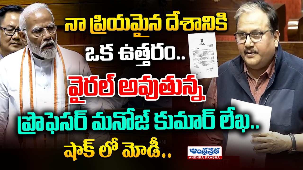 RJD Manoj Jha Poetic & Emotional Speech in Rajya Sabha Goes Viral | Union Budget 2026 |Andhra Prabha