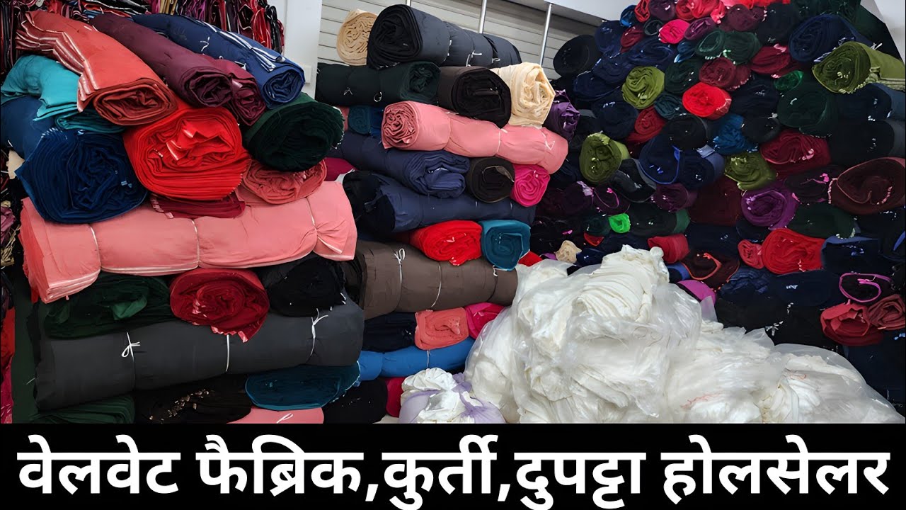 वेलवेट फैब्रिक कुर्ती दुपट्टा होलसेलर/VELVET FABRIC WHOLESALER IN SURAT, FABRIC WHOLESALER IN SURAT.
