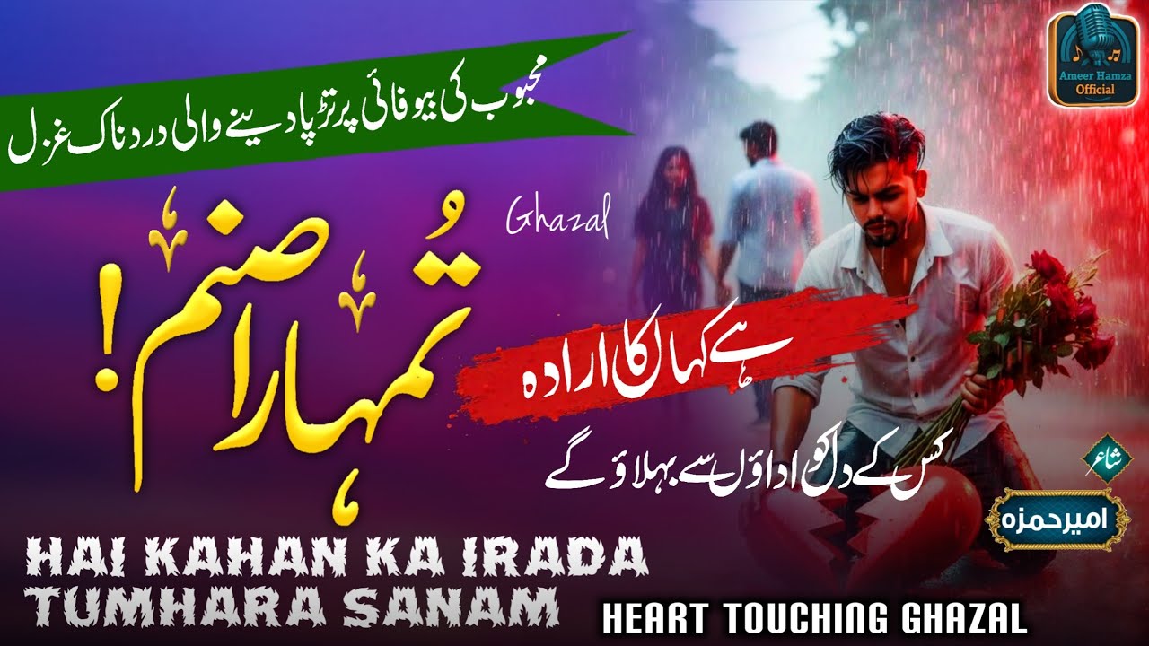 Without Music Most famous Urdu Ghazal | hai kahan ka irada tumhara sanam | Ameer Hamza Mauvi l 