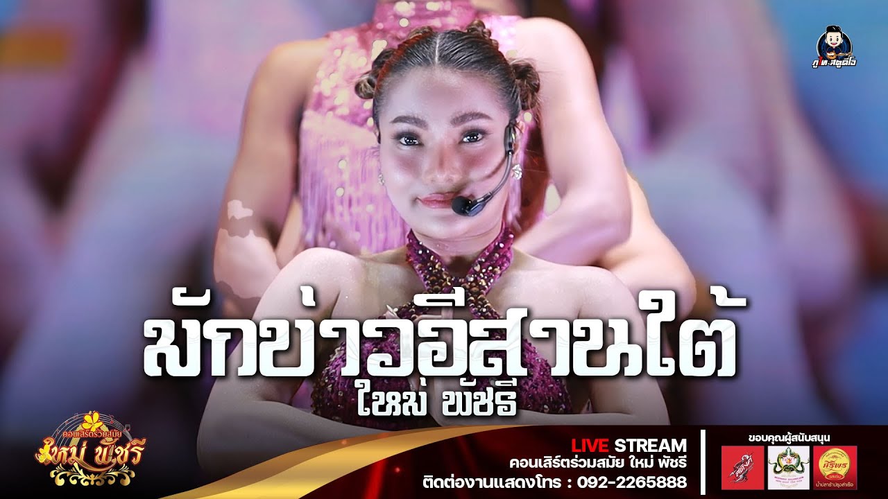 มักบ่าวอีสานใต้ - ใหม่ พัชรี : ลำซิ่งใหม่พัชรี (เต็มวง) ศาลเจ้าปู่กุดเป่ง อ.โพนทอง