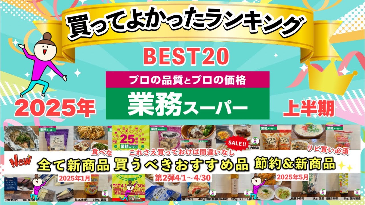 【業務スーパー】買ってよかったランキングBEST20！マニアが選ぶ買うべきおすすめ商品まとめ2025年上半期/最新版