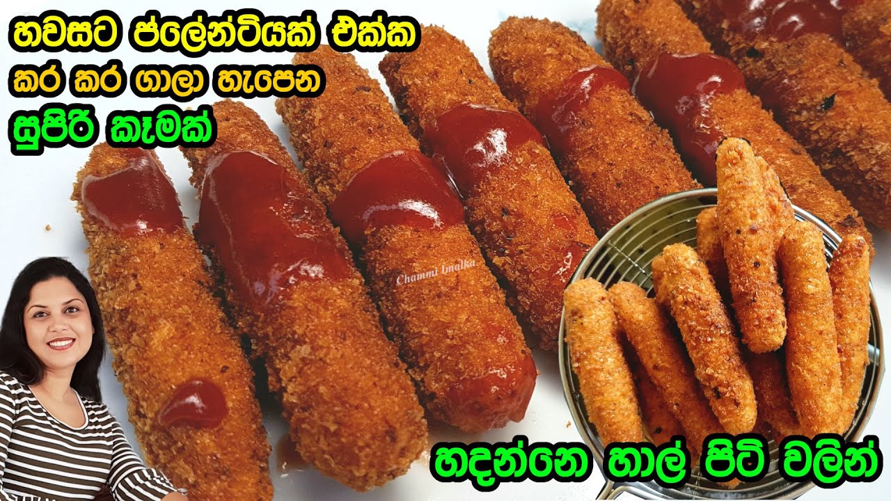 ✔️ තේඑකක් බොන්න හාල් පිටි වලින් හදන කර කර ගාලා හැපෙන සුපිරි කෑමක් ❤ Rice Flour Snack | Chammi Imalka