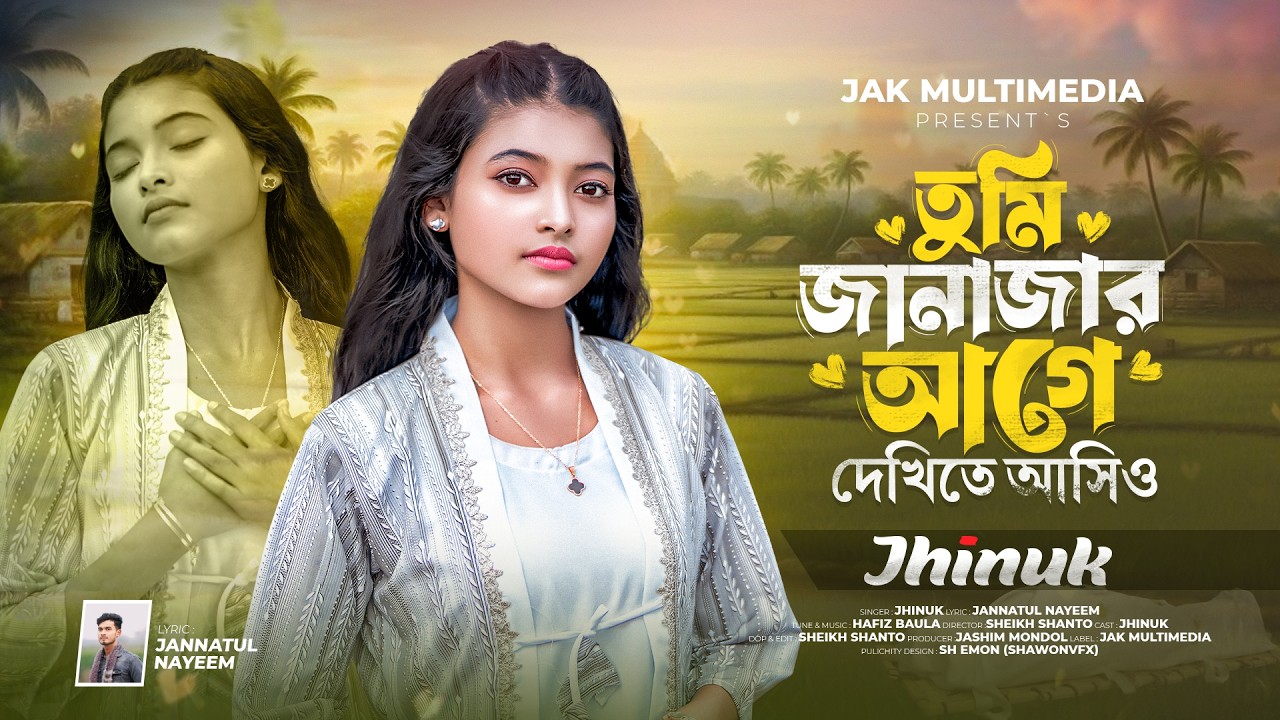 তুমি জানাজার আগে দেখিতে আসিও | Jhinuk | Sad Song 2026 | Tumi Janajar Age Dekhite Asio | ঝিনুক