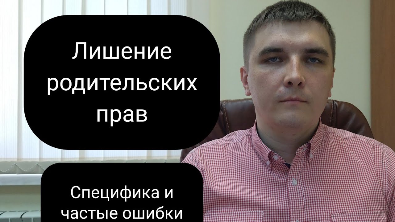 Лишение родительских прав. Практика, ошибки, стереотипы.