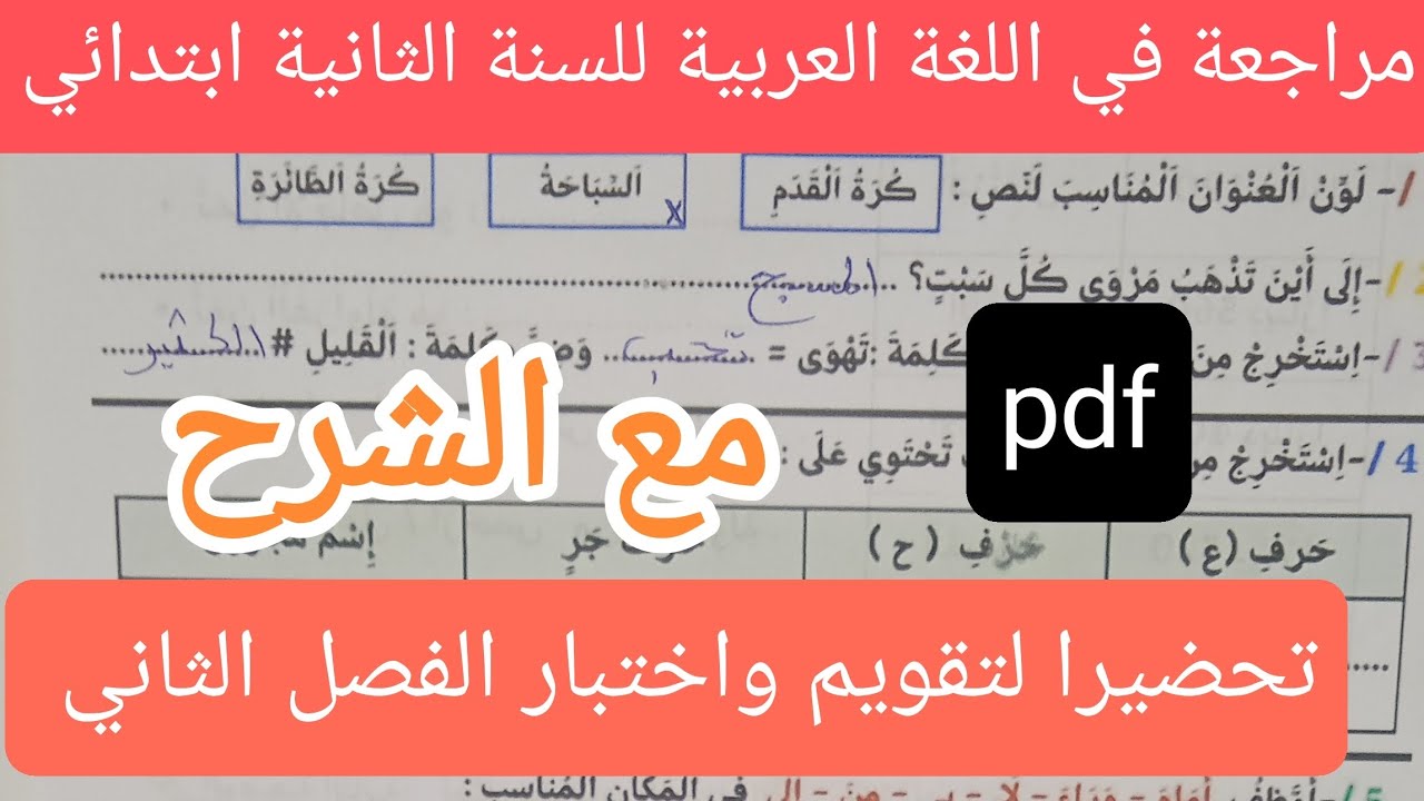 مراجعة في اللغة العربية تحضيرا لإختبار الفصل الثاني, للسنة الثانية ابتدائي